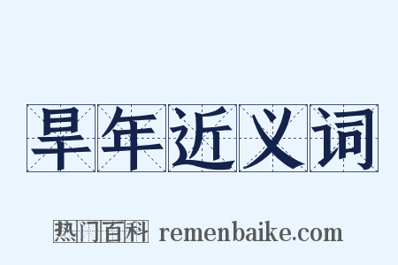 旱年近义词是什么意思的图片